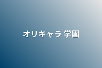 オリキャラ 学園