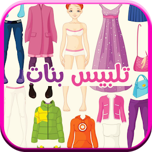 لعبة تلبيس بنات 2017 logo