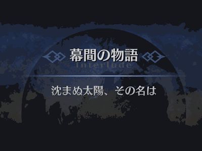 √1000以上 fgo 歯車 幕間 384318-Fgo 歯車 幕間