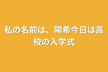 私の名前は、陽希今日は高校の入学式