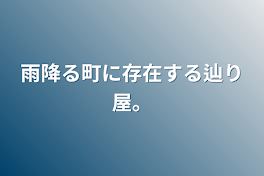 雨降る町に存在する辿り屋。