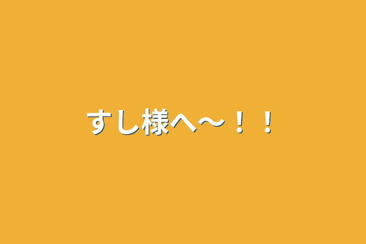 「すし様へ〜！！」のメインビジュアル