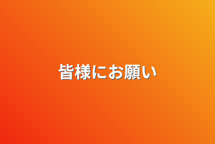 「皆様にお願い」のメインビジュアル