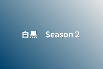 「白黒　Season２」のメインビジュアル