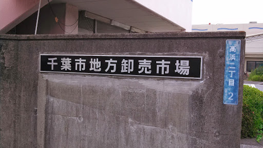 千葉市地方卸売市場