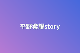 平野紫耀story