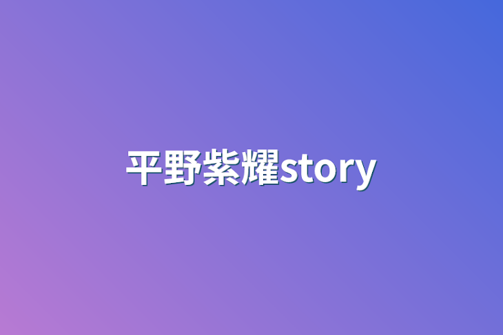 「平野紫耀story」のメインビジュアル