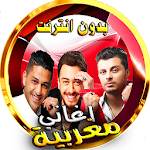 اغاني مغربية - سعد و الشاب يونس و حاتم عموربدون نت Apk