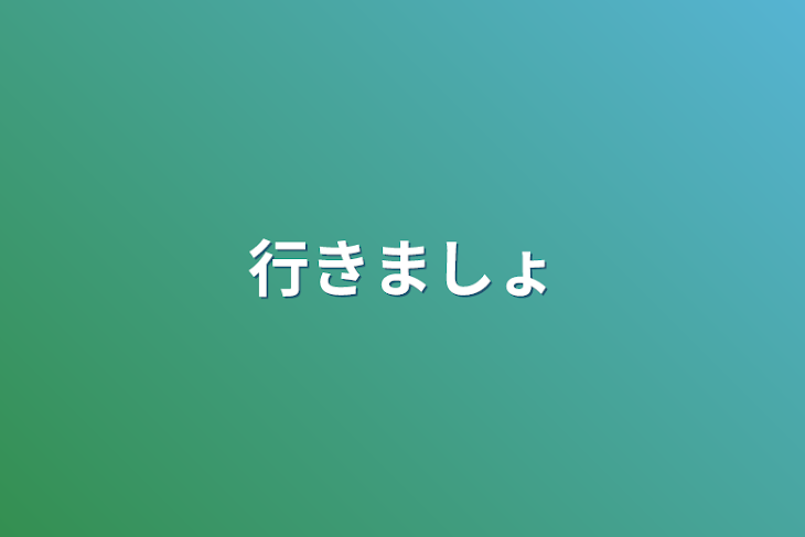 「行きましょ」のメインビジュアル