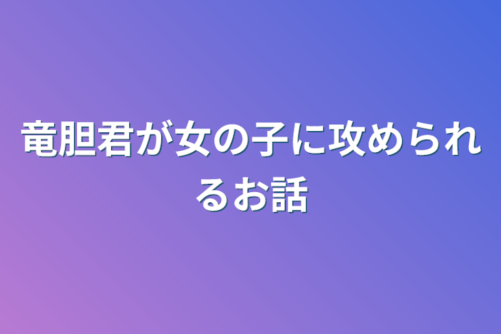 「竜胆君が女の子に攻められるお話」のメインビジュアル