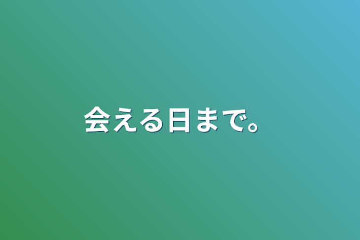 「会える日まで。」のメインビジュアル