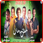 Cover Image of Télécharger مهرجان مش ندمان - حمو بيكا حسن البرنس - بدون نت‎ 1 APK