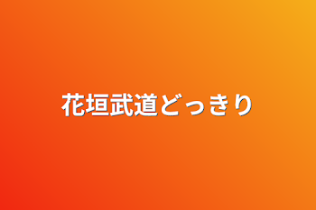 「花垣武道ドッキリ」のメインビジュアル