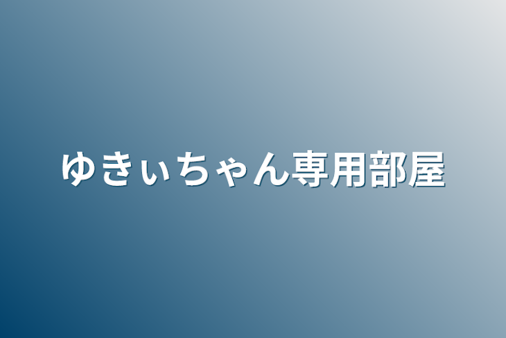 「ゆきぃちゃん専用部屋」のメインビジュアル