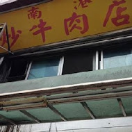 南港炒牛肉店