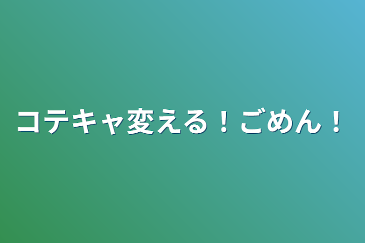 「コテキャ変える！ごめん！」のメインビジュアル