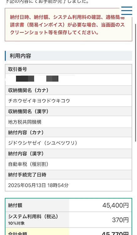 レパードの自動車税・遂にうちにも・国からのカツアゲ案件・毎年即日払い・スッキリしたぜ🤣に関するカスタム事例の投稿画像2枚目