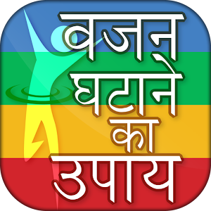 Download मोटापा और वजन घटाने का घरेलू उपाय For PC Windows and Mac