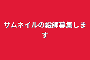 サムネイルの絵師募集します