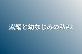 紫耀と幼なじみの私#2