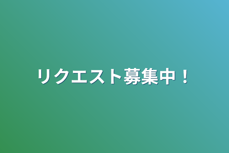 「リクエスト募集中！」のメインビジュアル