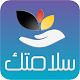 سلامتك - Salamtak Download on Windows