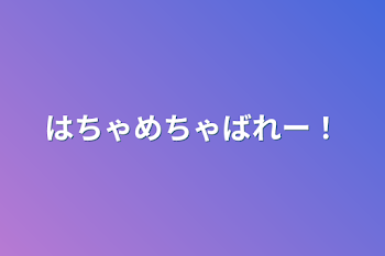 はちゃめちゃばれー！