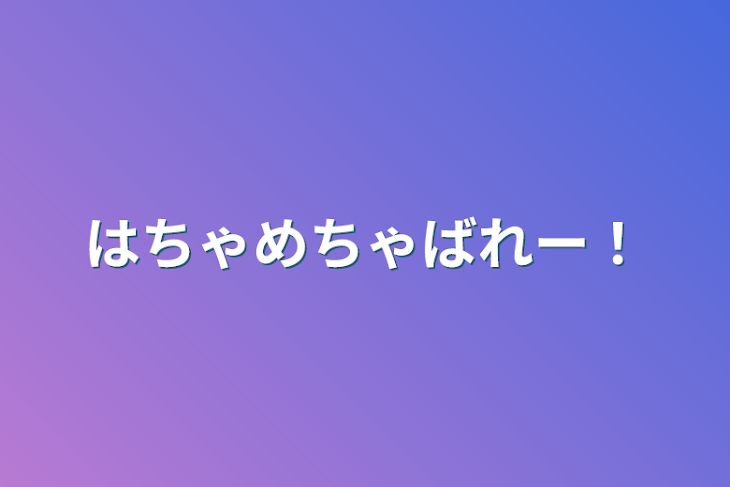 「はちゃめちゃばれー！」のメインビジュアル