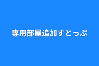 専用部屋追加ストップ