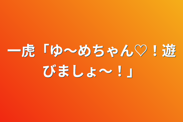 「一虎「ゆ〜めちゃん♡！遊びましょ〜！」」のメインビジュアル