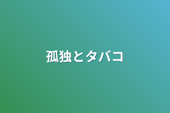 「孤独とタバコ」のメインビジュアル