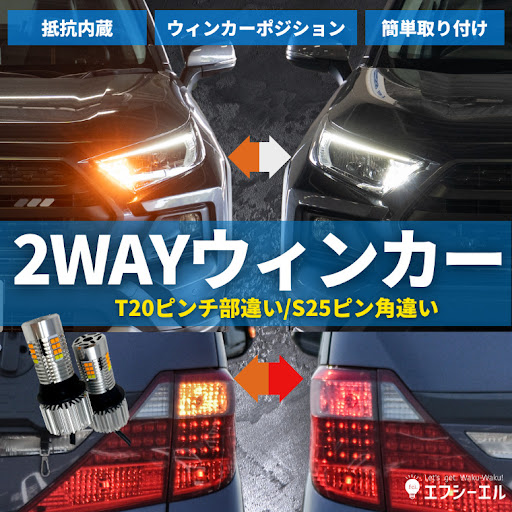  2色切り替え 抵抗内蔵 2way LED ウィンカー