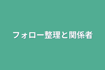 フォロー整理と関係者