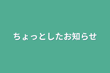 ちょっとしたお知らせ