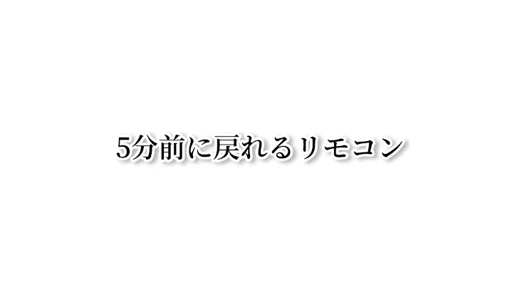 「5分前に戻れるリモコン」のメインビジュアル