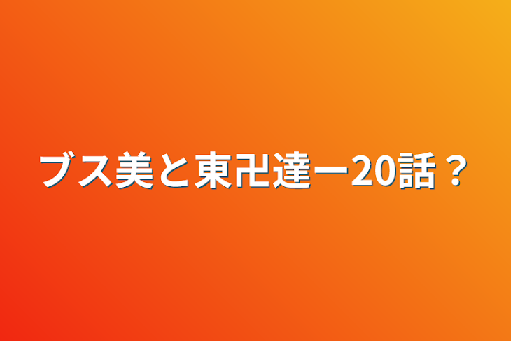 「ブス美と東卍達ー20話？」のメインビジュアル