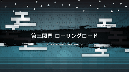 風雲からくりイリヤ城_ローリングロード