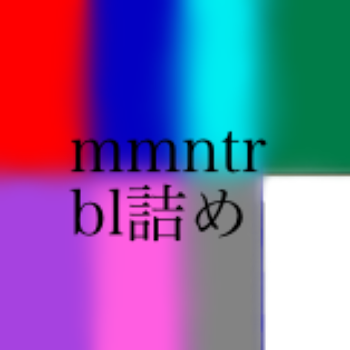 「mmntrbl詰め」のメインビジュアル