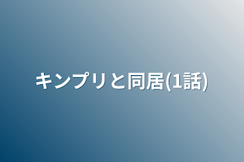 キンプリと同居(1話)