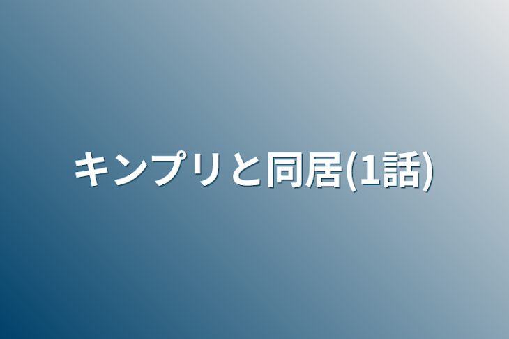 「キンプリと同居(1話)」のメインビジュアル