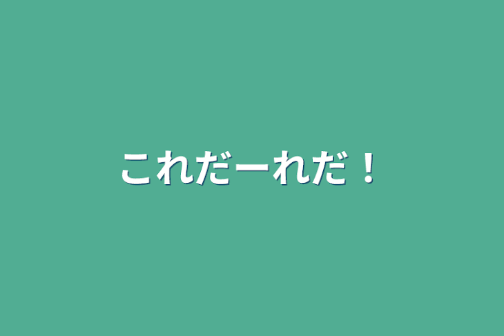 「これだーれだ！」のメインビジュアル