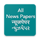 Download All News Papers- Hindi, Gujarati, English For PC Windows and Mac