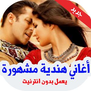 Download أغاني هندية مشهورة بدون انترنت 2019 Apk Latest Version