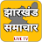 Jharkhand News Live TV icon