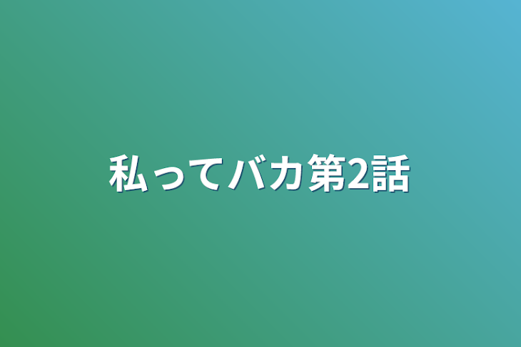 「私ってバカ第2話」のメインビジュアル