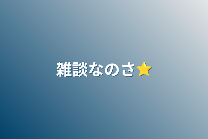 「雑談なのさ⭐」のメインビジュアル