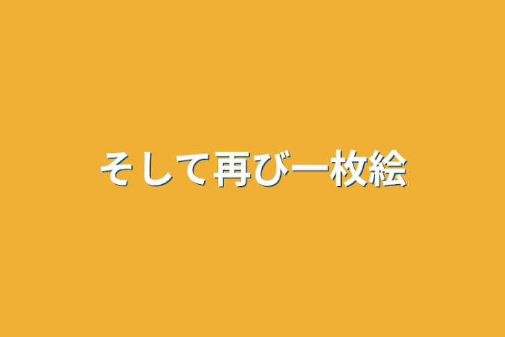 「そして再び一枚絵」のメインビジュアル