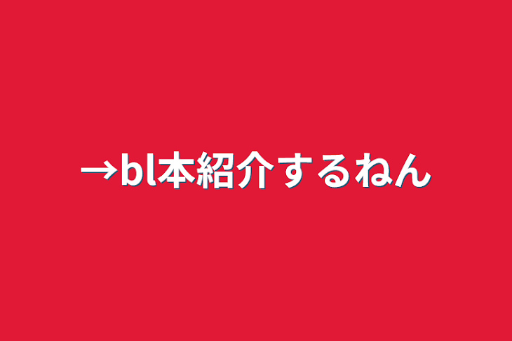 「→bl本紹介するねん」のメインビジュアル