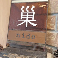 巢 nido