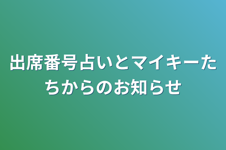 「出席番号占いとマイキーたちからのお知らせ」のメインビジュアル